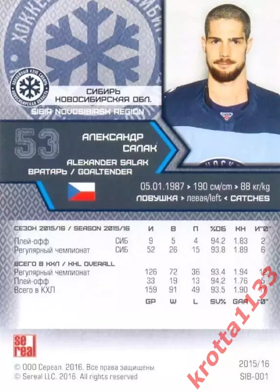 Александр Салак Сибирь Новосибирск SeReal Карточки КХЛ 2015-2016 1