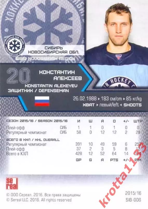 Константин Алексеев Сибирь Новосибирск SeReal Карточки КХЛ 2015-2016 1
