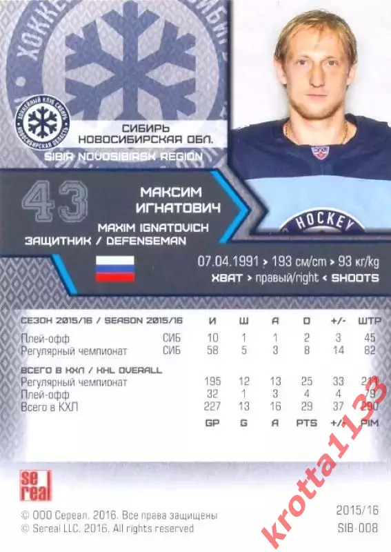 Максим Игнатович Сибирь Новосибирск SeReal Карточки КХЛ 2015-2016 1