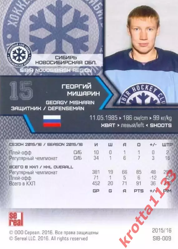 Георгий Мишарин Сибирь Новосибирск SeReal Карточки КХЛ 2015-2016 1