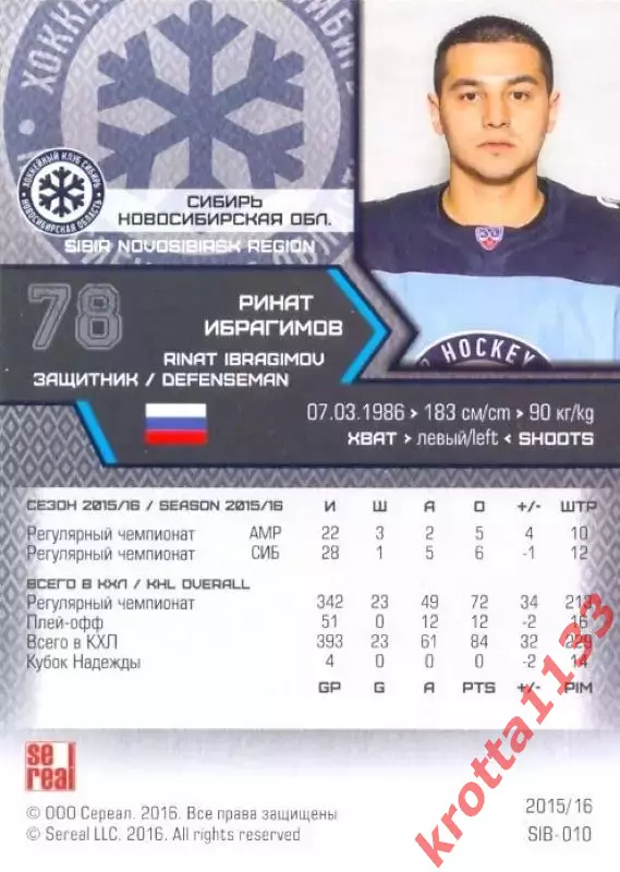 Ринат Ибрагимов Сибирь Новосибирск SeReal Карточки КХЛ 2015-2016 1
