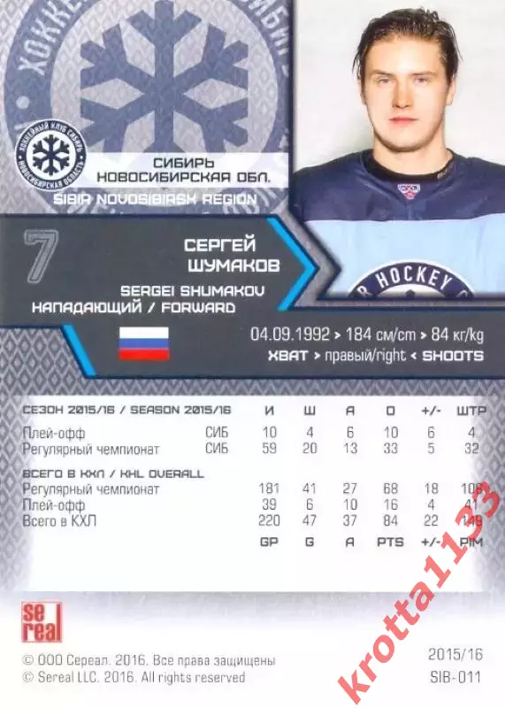 Сергей Шумаков Сибирь Новосибирск SeReal Карточки КХЛ 2015-2016 1