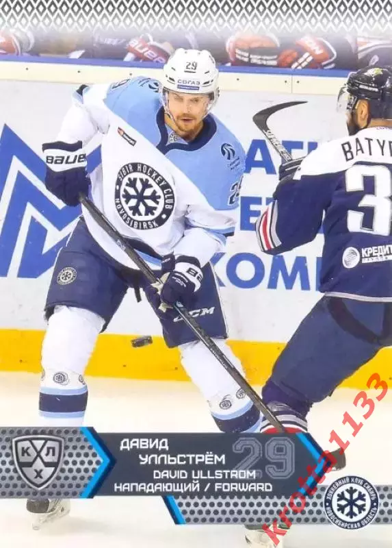 Давид Улльстрём Сибирь Новосибирск SeReal Карточки КХЛ 2015-2016