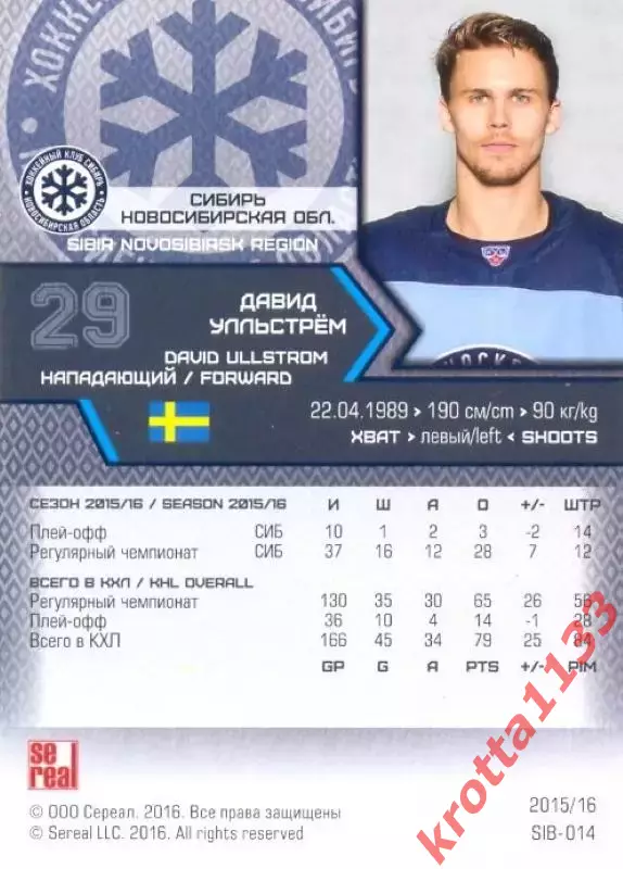 Давид Улльстрём Сибирь Новосибирск SeReal Карточки КХЛ 2015-2016 1