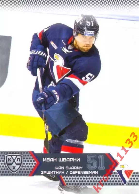 Иван Шварни Слован Братислава SeReal Карточки КХЛ 2015-2016