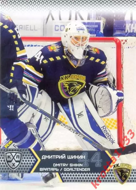 Дмитрий Шикин ХК Сочи SeReal Карточки КХЛ 2015-2016