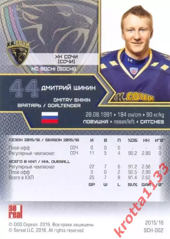 Дмитрий Шикин ХК Сочи SeReal Карточки КХЛ 2015-2016 1
