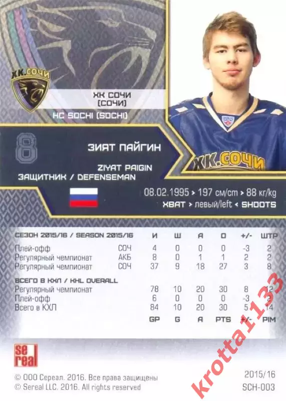 Зият Пайгин ХК Сочи SeReal Карточки КХЛ 2015-2016 1