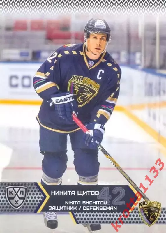 Никита Щитов ХК Сочи SeReal Карточки КХЛ 2015-2016