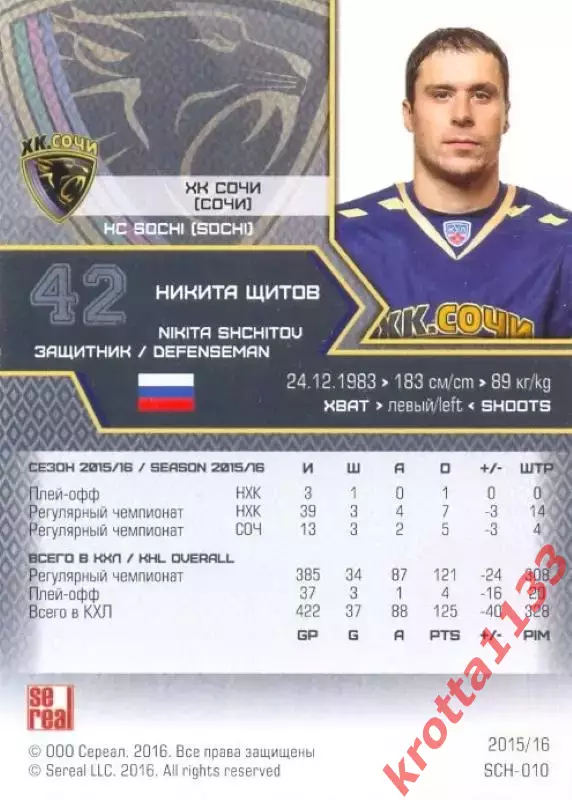 Никита Щитов ХК Сочи SeReal Карточки КХЛ 2015-2016 1