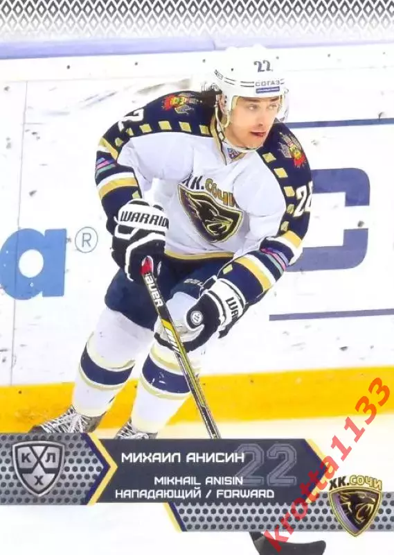 Михаил Анисин ХК Сочи SeReal Карточки КХЛ 2015-2016