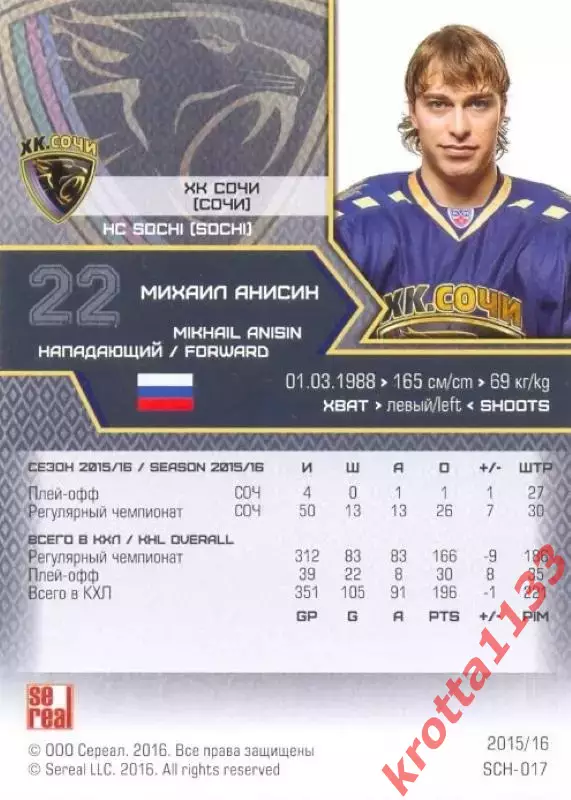 Михаил Анисин ХК Сочи SeReal Карточки КХЛ 2015-2016 1