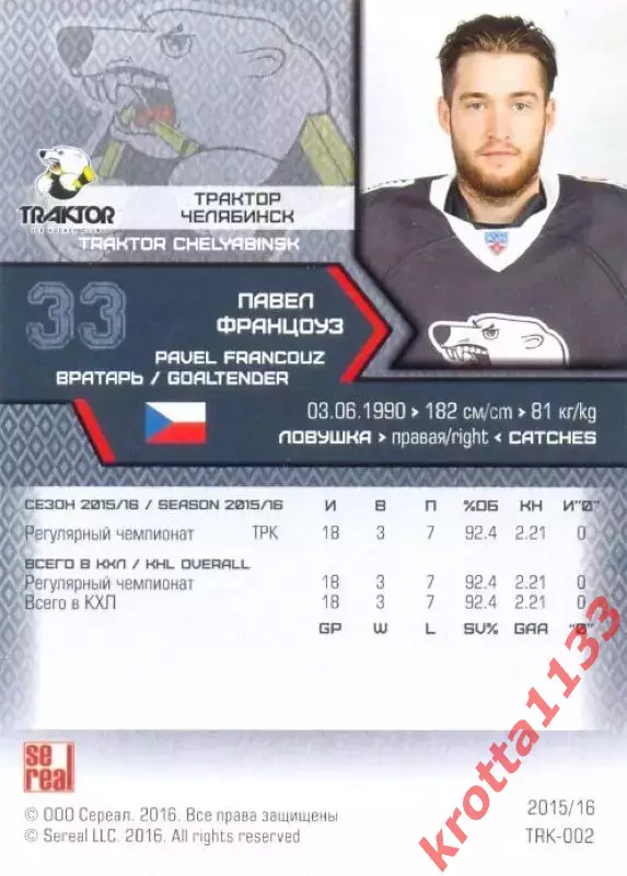 Павел Францоуз Трактор Челябинск SeReal Карточки КХЛ 2015-2016 1