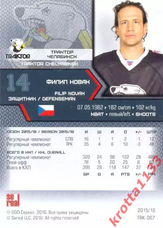 Филип Новак Трактор Челябинск SeReal Карточки КХЛ 2015-2016 1