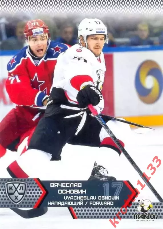 Вячеслав Основин Трактор Челябинск SeReal Карточки КХЛ 2015-2016