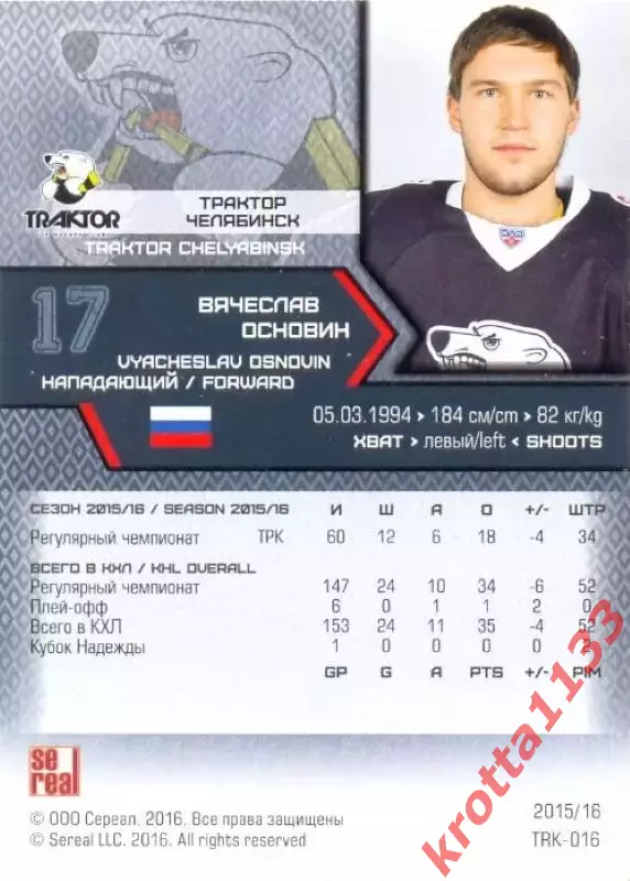 Вячеслав Основин Трактор Челябинск SeReal Карточки КХЛ 2015-2016 1