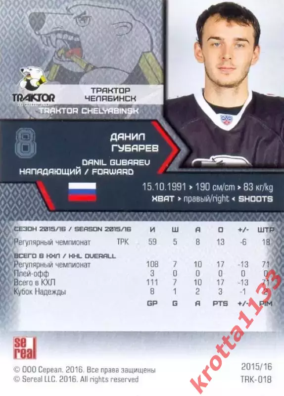 Данил Губарев Трактор Челябинск SeReal Карточки КХЛ 2015-2016 1