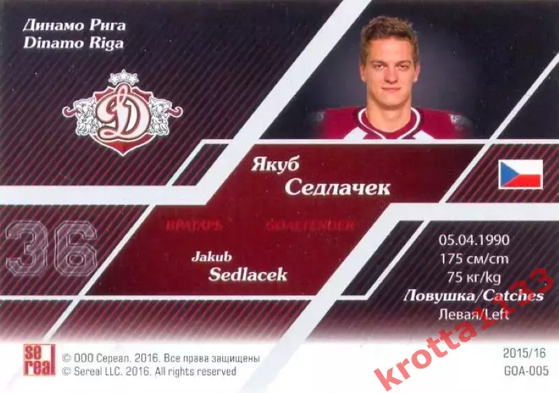 Якуб Седлачек Динамо Рига SeReal Карточки КХЛ 2015-2016 1