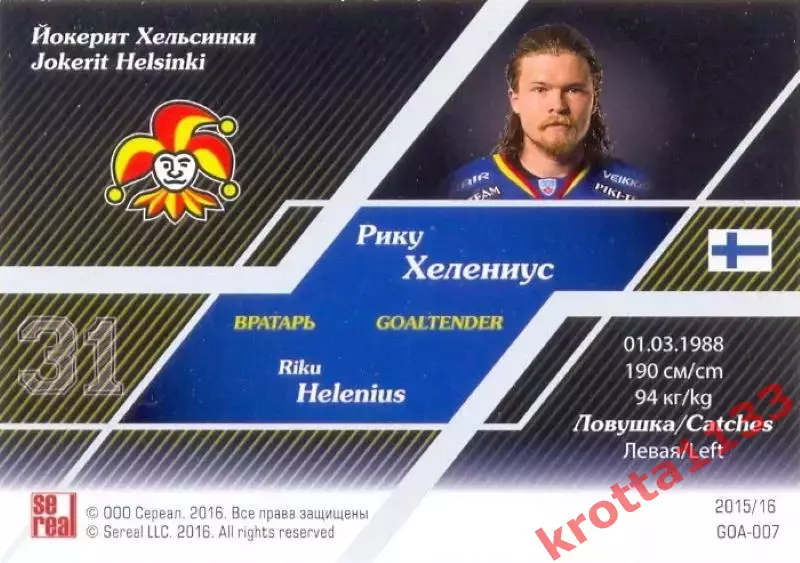Рику Хелениус Йокерит Хельсинки SeReal Карточки КХЛ 2015-2016 1
