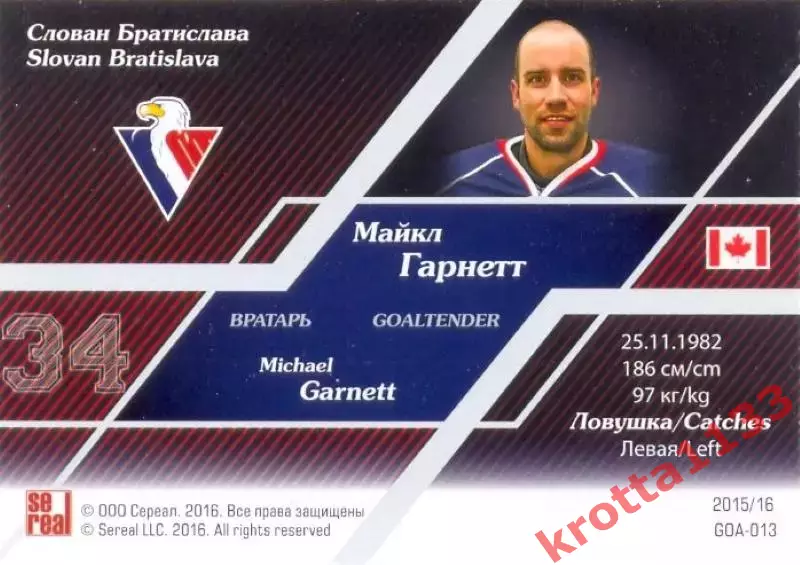 Майкл Гарнетт Слован Братислава SeReal Карточки КХЛ 2015-2016 1