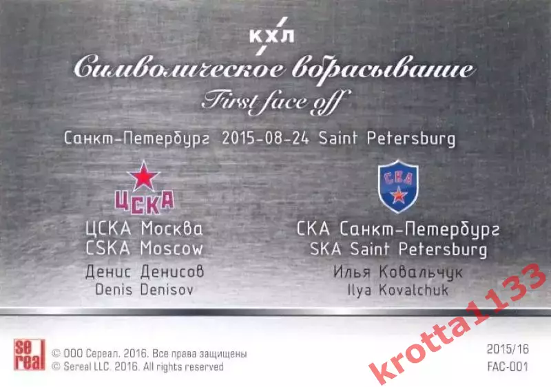 Денис Денисов / Илья Ковальчук ЦСКА / СКА SeReal Карточки КХЛ 2015-2016 1