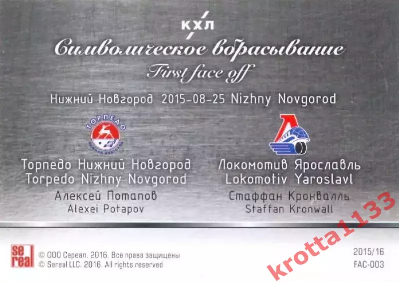 Алексей Потапов / Стаффан Кронвалль Торпедо /Локомотив SeReal Карточки КХЛ 15-16 1