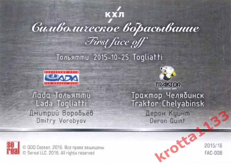 Дмитрий Воробьёв / Дерон Куинт Лада / Трактор SeReal Карточки КХЛ 2015-2016 1