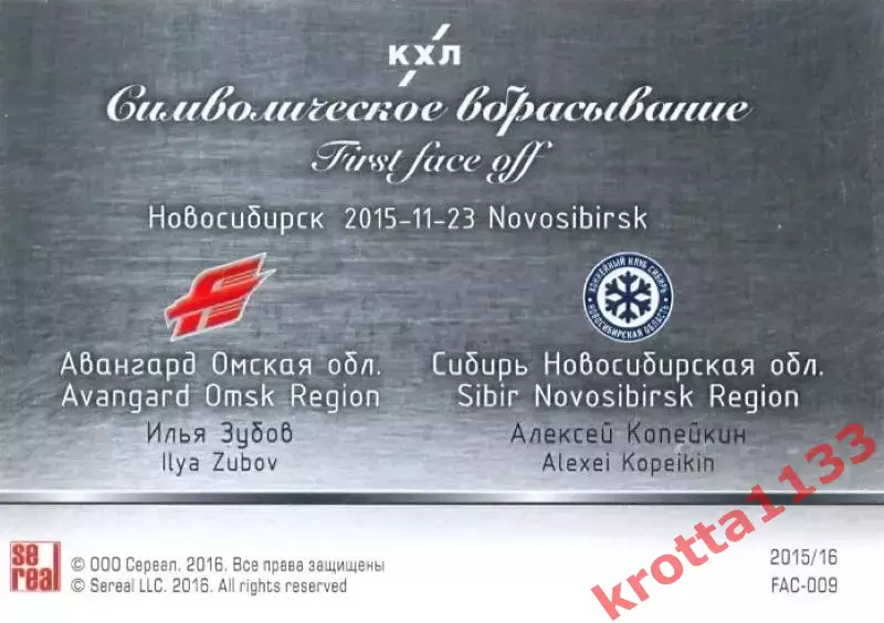 Илья Зубов / Алексей Копейкин Авангард / Сибирь SeReal Карточки КХЛ 2015-2016 1