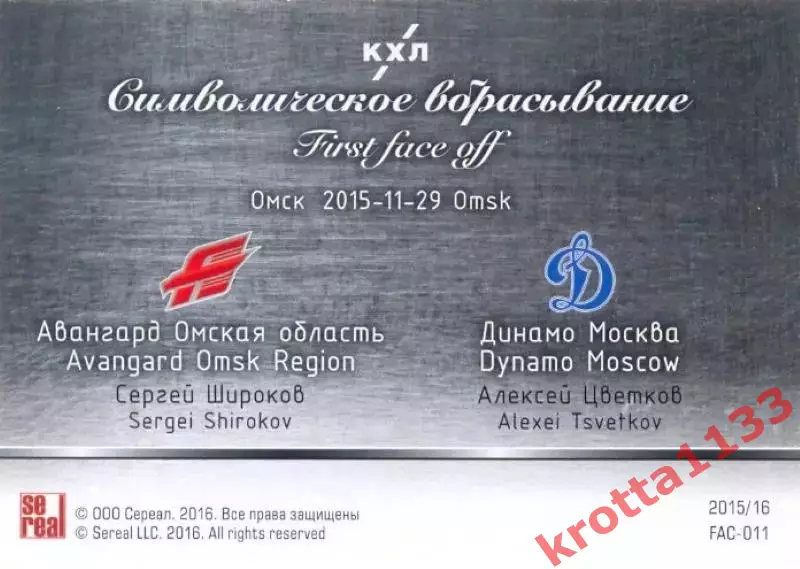 Сергей Широков / Алексей Цветков Авангард / Динамо SeReal Карточки КХЛ 2015-2016 1