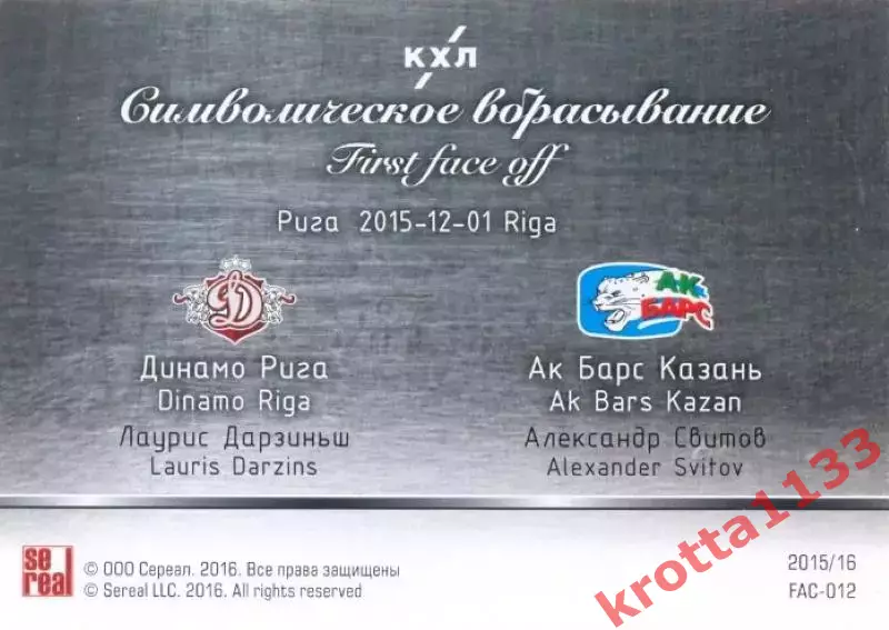 Лаурис Дарзиньш / Александр Свитов Динамо Р / Ак Барс SeReal Карточки КХЛ 15-16 1