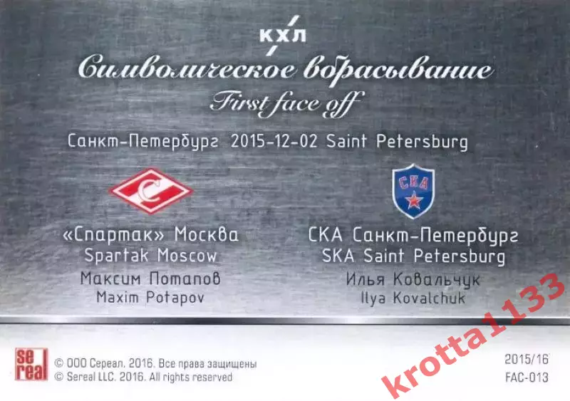 Максим Потапов / Илья Ковальчук Спартак / СКА SeReal Карточки КХЛ 2015-2016 1