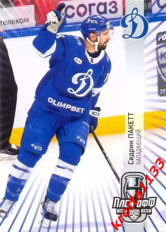 Седрик Пакетт Динамо Москва SeReal Карточки КХЛ 2024-2025 Premium