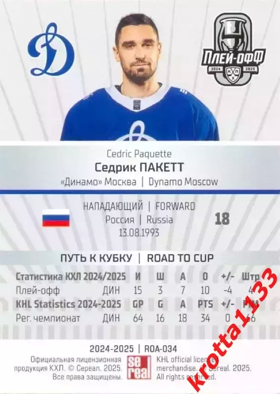 Седрик Пакетт Динамо Москва SeReal Карточки КХЛ 2024-2025 Premium 1