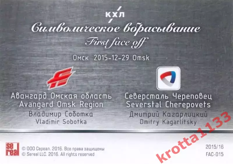 Владимир Соботка / Дмитрий Кагарлицкий Авангард SeReal Карточки КХЛ 2015-2016 1