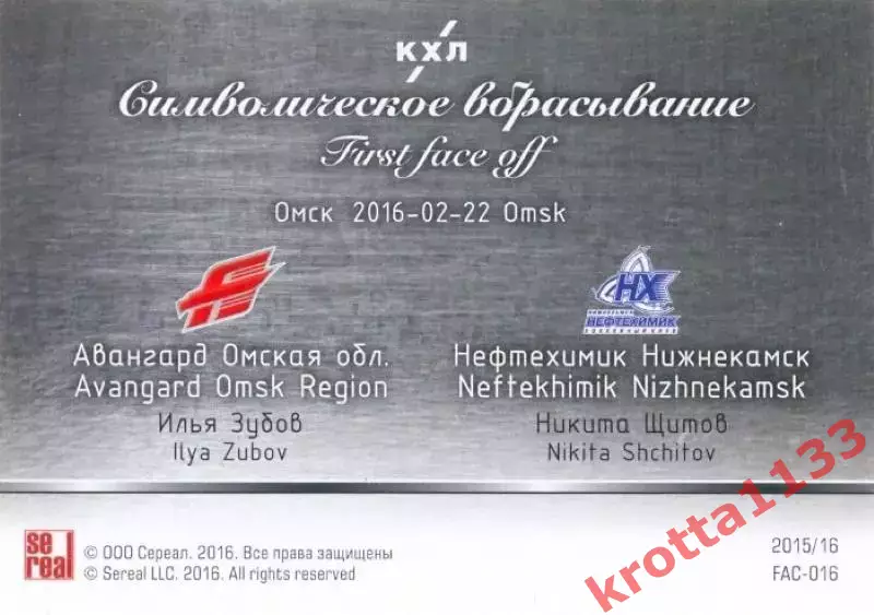 Илья Зубов / Никита Щитов Авангард / Нефтехимик SeReal Карточки КХЛ 2015-2016 1