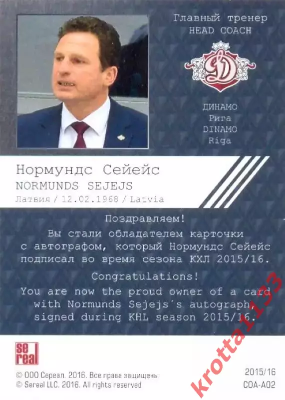Нормундс Сейейс Динамо Рига SeReal Карточки КХЛ 2015-2016 1