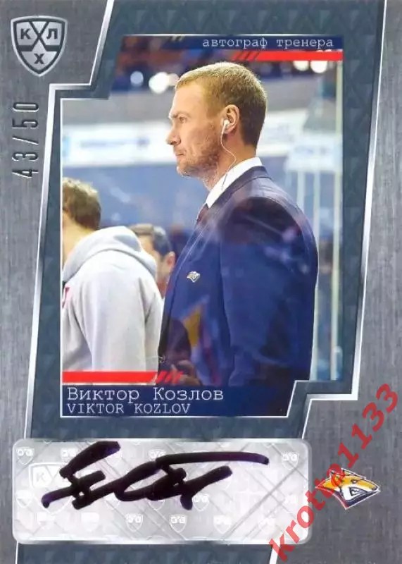 Виктор Козлов Металлург Магнитогорск SeReal Карточки КХЛ 2015-2016