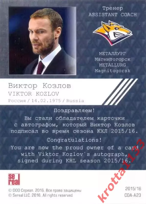 Виктор Козлов Металлург Магнитогорск SeReal Карточки КХЛ 2015-2016 1
