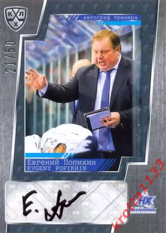Евгений Попихин Нефтехимик Нижнекамск SeReal Карточки КХЛ 2015-2016