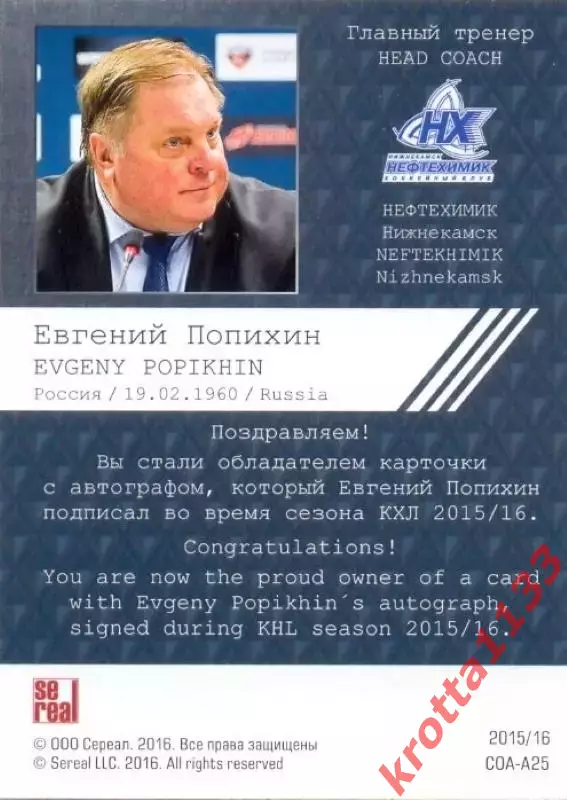 Евгений Попихин Нефтехимик Нижнекамск SeReal Карточки КХЛ 2015-2016 1