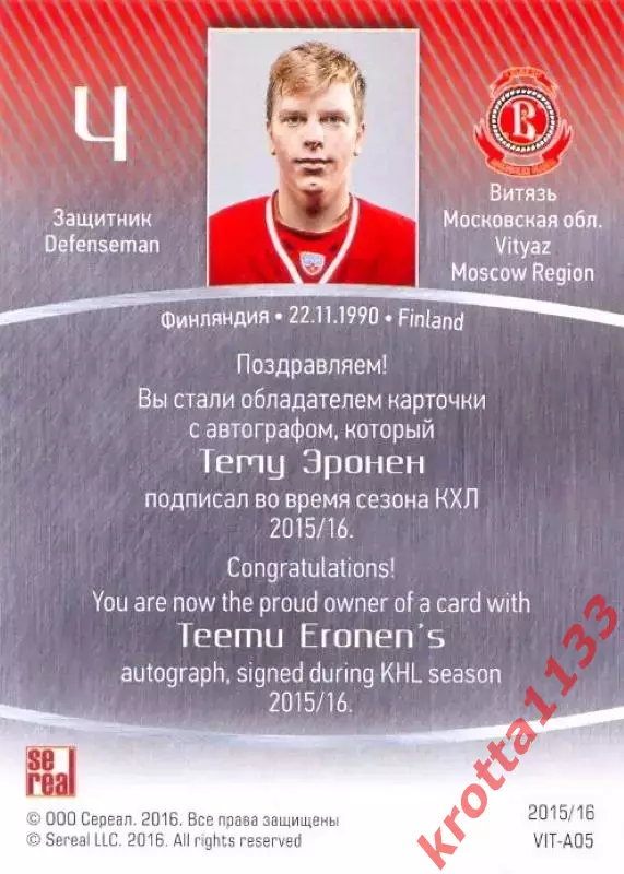 Тему Эронен Витязь Московская область SeReal Карточки КХЛ 2015-2016 1