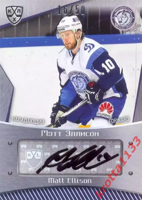 Мэтт Эллисон Динамо Минск SeReal Карточки КХЛ 2015-2016