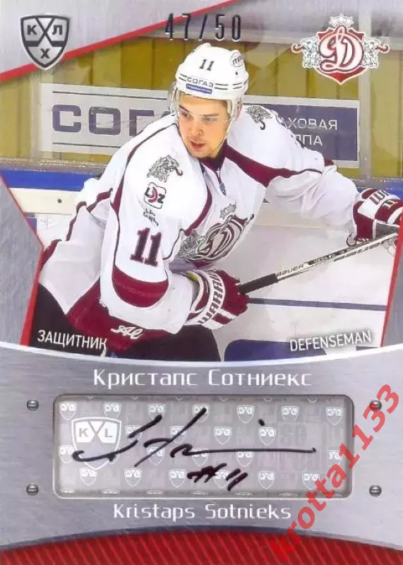Кристапс Сотниекс Динамо Рига SeReal Карточки КХЛ 2015-2016