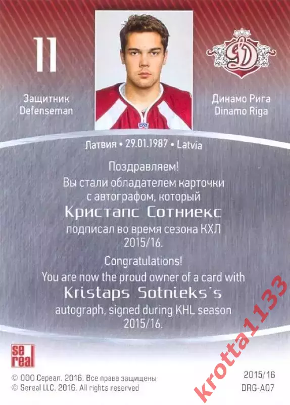 Кристапс Сотниекс Динамо Рига SeReal Карточки КХЛ 2015-2016 1