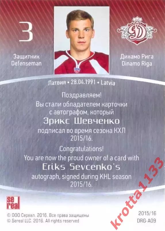 Эрикс Шевченко Динамо Рига SeReal Карточки КХЛ 2015-2016 1