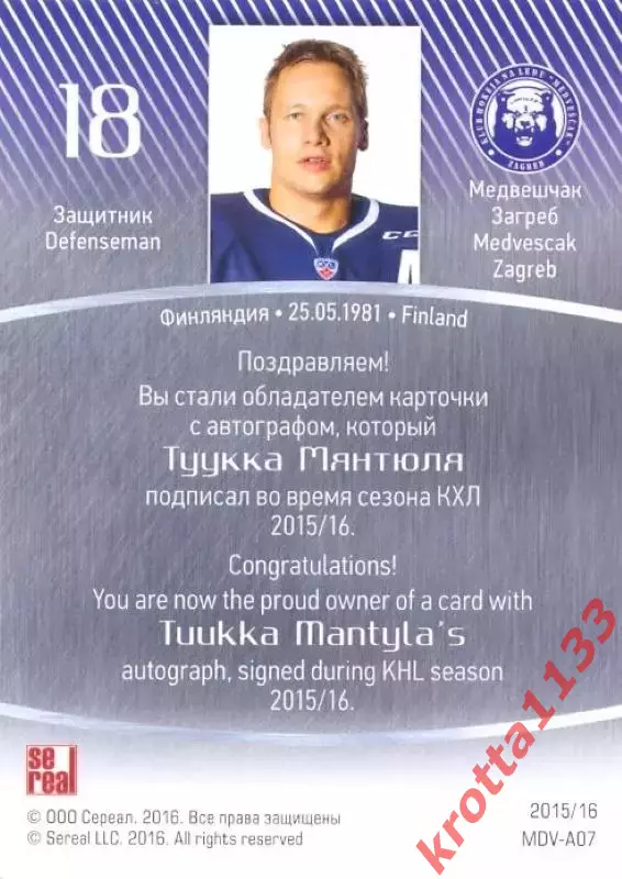 Туукка Мянтюля Медвешчак Загреб SeReal Карточки КХЛ 2015-2016 1