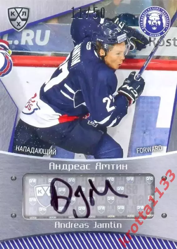 Андреас Ямтин Медвешчак Загреб SeReal Карточки КХЛ 2015-2016