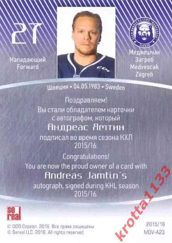 Андреас Ямтин Медвешчак Загреб SeReal Карточки КХЛ 2015-2016 1