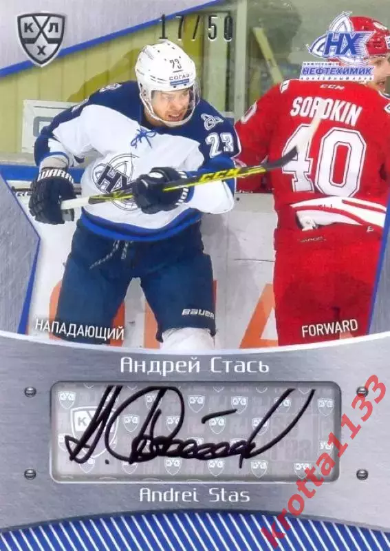 Андрей Стась Нефтехимик Нижнекамск SeReal Карточки КХЛ 2015-2016