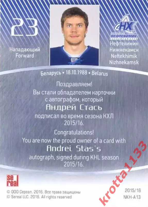 Андрей Стась Нефтехимик Нижнекамск SeReal Карточки КХЛ 2015-2016 1